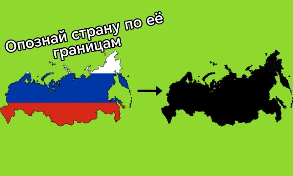 Сегодня мы проверим, насколько хорошо вы знаете границы разных стран. И сможете ли вы сопоставить флаг и границу? Тест состоит из четырех уровней: легкий средний сложный и экстремальный 