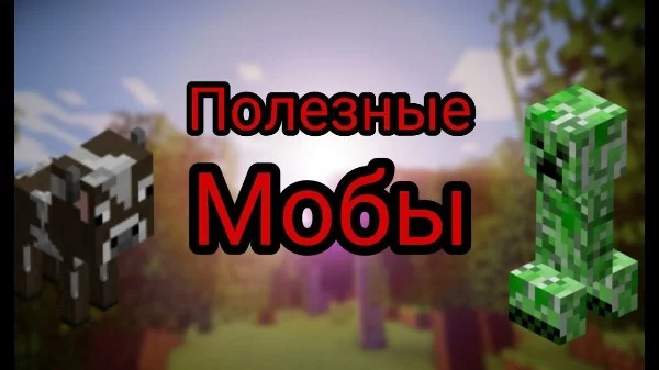 Выбери самого полезного моба из игры Minecraft