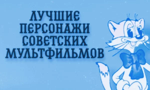 Многие любили смотреть советские мультфильмы в детстве. В них было много колоритных и запоминающихся персонажей. Данный тест поможет выбрать самого лучшего, на ваш взгляд, героя. UPD: 64 новых персов.