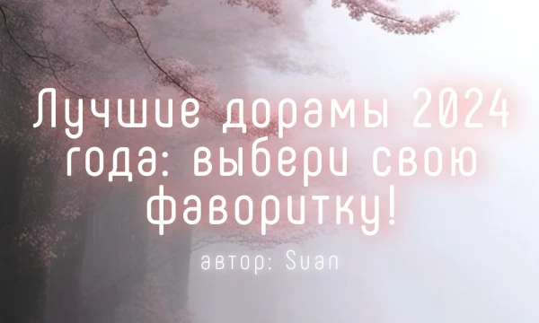 Выберите свою любимую дораму 2024 года и проголосуйте за неё! Обсудите сюжеты и персонажей с другими участниками. Узнайте, какая дорама станет фаворитом зрителей!
