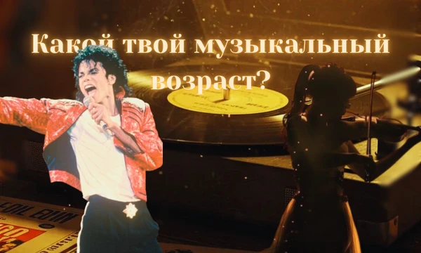 Узнай свой музыкальный возраст в моем тесте! ✨ Не паспортный, а внутренний... Музыка расскажет о тебе больше, чем ты думаешь! Удачного прохождения, надеюсь тебе понравится! 🎧😊