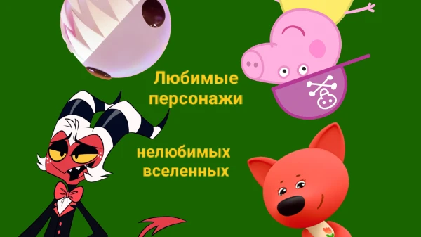 Создавал тест с любимыми персонажами любимых вселенных. И вот появилась идея сделать тест с любимыми персонажами, но из нелюбимых вселенных. (Идея, наверняка, странноватая.)