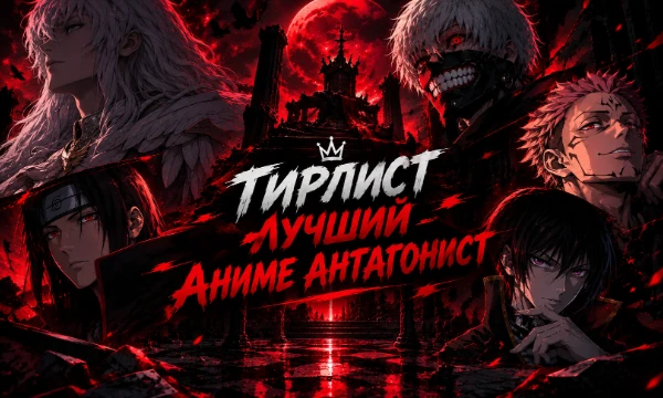 Выберите и распределите по тир-листу лучших антагонистов/антигероев из аниме. Если понравился тест — ставьте лайк!