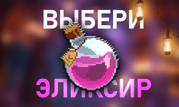 В тесте Вам будут представлены магические Эликсиры, Сыворотки и Свитки. Обязательно читайте описание к каждому варианту.
