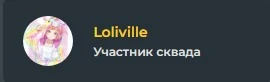 И наш 3 участник это Loliville! И наш 3 участник это Loliville!