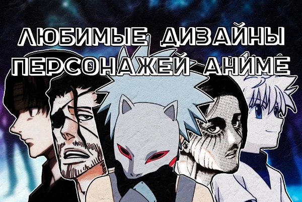 Подборка из 32 наиболее понравившихся мне дизайнов персонажей, для каждого из которых я сделал плакат, позволяющий как можно лучше оценить визуальные облики.