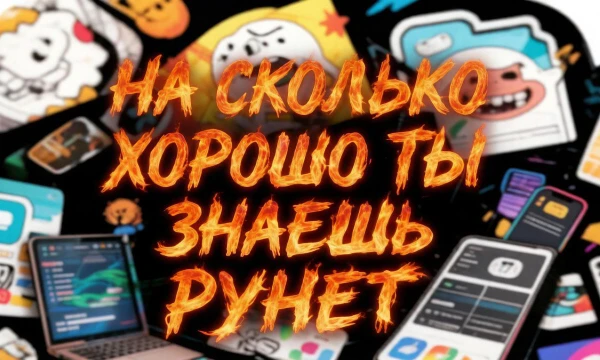 Насколько хорошо ты знаешь рунет? Пройди и узнай!


p.s. ДАННЫЙ ТЕСТ ЯВЛЯЕТСЯ ПОЛНОСТЬЮ САМОСТОЯТЕЛЬНЫМ, НЕ ЯВЛЯЕТСЯ ПЛАГИАТОМ НА ДРУГОЙ ТЕСТ.

p.s.s. мой первый тест