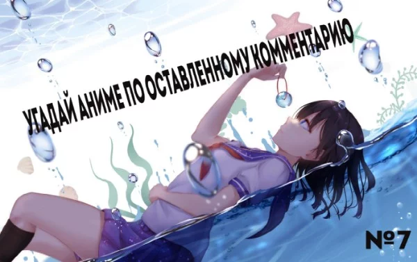 Знаете, сегодня я понял, что я телепат, иначе как я могу предсказать то, что завтра 8 марта? Угадай аниме по оставленному комментарию. ЕХАЛА!!! (Тест под чай☕)