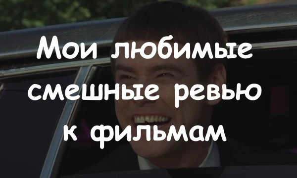 Топ 64 моих любимых РеЦеНзИчЕк по фильмам, мультфильма и даже аниме. Абсолютно все ревью в данном тесте являются тупыми, но смешными, так что да, это должно быть весело. Все имена и ники были скрыты.