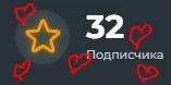 Выбираем самого ласкового котика, самую мягкую булочку, самую яркую звёздочку, самого базового сигма-самца, ну вы поняли. Люблю всех. А подписчиков особенно. /hug @Подписчки