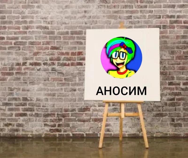 Аносим Аносим