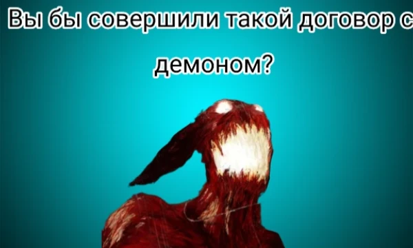 Здесь вам будут предлагаться договоры с демонами: в обмен на какую-либо способность вы должны отдать что-то свое, например, плоть или 20 лет жизни.