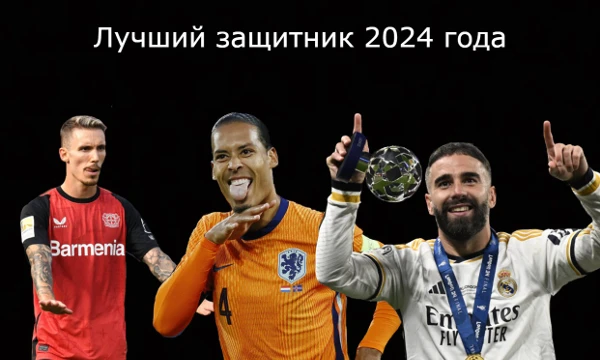 Пора подводить итоги футбольного 2024 года. В этом тесте вам предстоит выбрать лучшего защитника уходящего года.