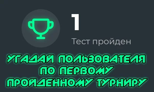 Сможешь ли ты угадать пользователей по их самому первому пройденному турниру на Pikuco? В викторине участвует топ-20, потому что я не придумал другого критерия для выбора.