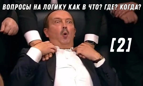 Вторая часть уже полюбившейся викторины в стиле игры "Что? Где? Когда", в которой вопросы составлены и придуманы лично мною, а их главная особенность - все они на логику, а не на знания.