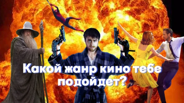 Узнай какой жанр кино тебе подойдет больше всего. Обдумывай каждый ответ. Приятного прохождения!!!!!