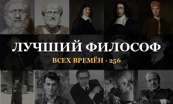 Выбираем лучшего философа всех времён. Представлены в основном европейские мыслители, охвачены все эпохи истории философии — от досократиков до наших современников.