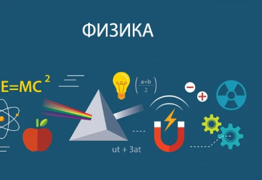 Тест по физике за 7 по 10 класс. Мой первый тест не судите строго. 