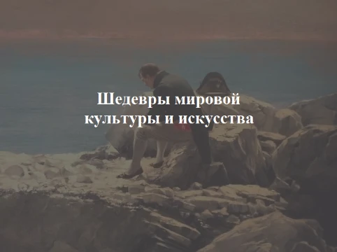Погрузитесь в вселенную мировой культуры и искусства через тест по шедеврам живописи. Искусство крайне субъективно, поэтому хочется узнать, что больше находит отклик в людских сердцах.