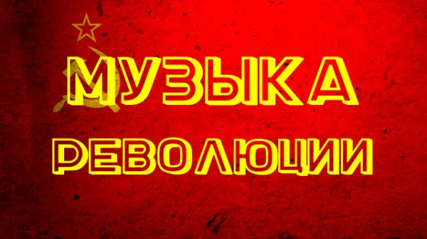 В этом тесте нужно выбрать лучшую социалистическую песню из представленных