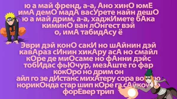 Вы любите опенинги из аниме и иногда даже подпеваете?) Проверьте себя с можете ли вы по транскрипции определить какому аниме принадлежит текст опенинга?