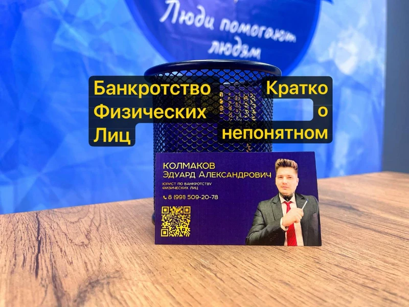 Существует миф о том, банкротство это страшно, сложно и стыдно, однако, это не так. Давайте я Вам сейчас кратко распишу что к чему. Существует миф о том, банкротство это страшно, сложно и стыдно, однако, это не так. Давайте я Вам сейчас кратко распишу что к чему.