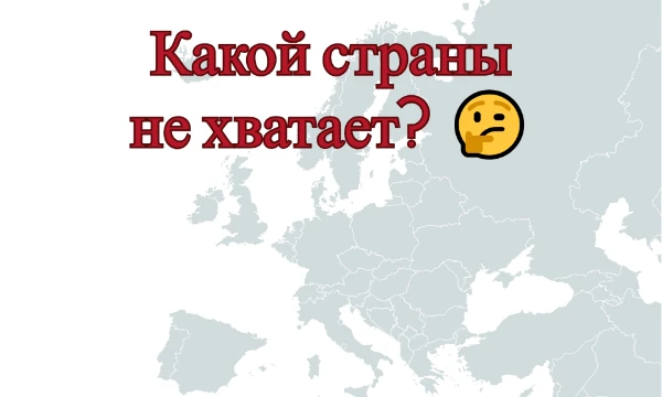 Правила просты: я показываю карту, а Вам необходимо будет определить, какой страны на ней не хватает. Желаю удачи!