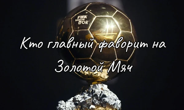 В этом тесте нужно выбрать игрока. который получит золотой мяч за сезон 24/25. Важно учитывать его позицию и команду, в которой он играет, потому что в золотом мяче ценятся командные достижения