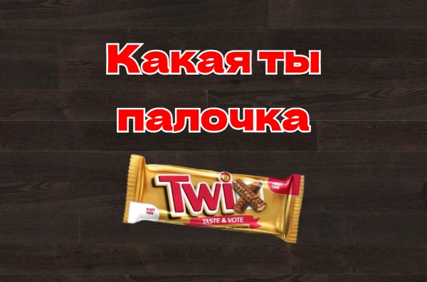 Этот тест - самый действенный способ определить на какую палочку Твикс ты похож(-а) больше всего. Палочек всего две: левая и правая. Попробуй и реши, на чьей стороне ты. 
