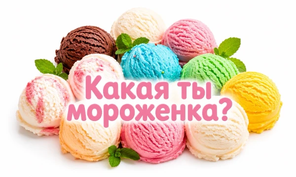 Представь, что твой шкаф это холодильная витрина, а каждый наряд уникальный вкус. Кто-то выбирает проверенную классику, как пломбир из детства, а кто-то миксует тренды, как фруктовый лёд в жаркий день