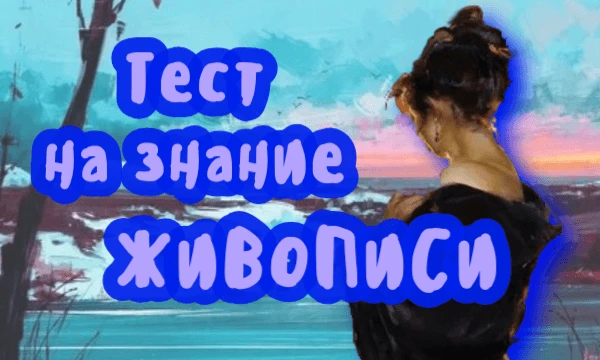 В этом тесте вы сможете проверить, насколько хорошо вы разбираетесь в живописи. Проверьте всё - от техник рисования до известных художников!