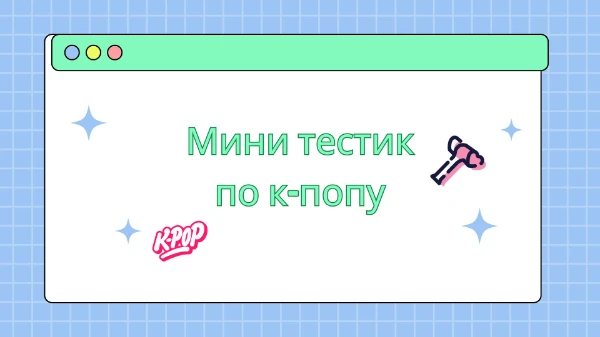 Таких тестов ного. У меня есть два таких теста. Но я сделала мини тестик еще такой.  Тут не такие и трудные вопросики. Просто отвечай на вопросы и узнай свой результат. Удачи~