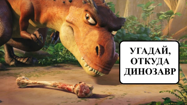 В данном тесте я взял различных динозавров из фильмов, мультов и аниме, а вам нужно угадать откуда они, удачи!