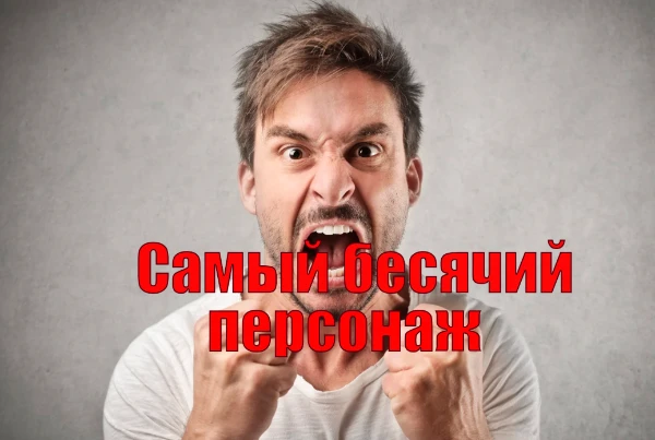 Выберите самого бесячего персонажа из фильма, мультфильма, сериала, аниме или игры.