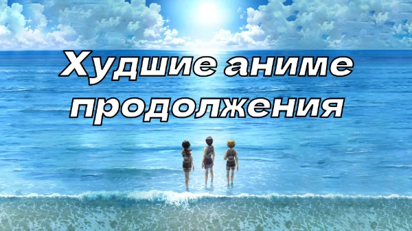 Давненько я не делал аниме турниры, а вот и он. В этом турнире вы можете выбрать худший аниме сиквел.