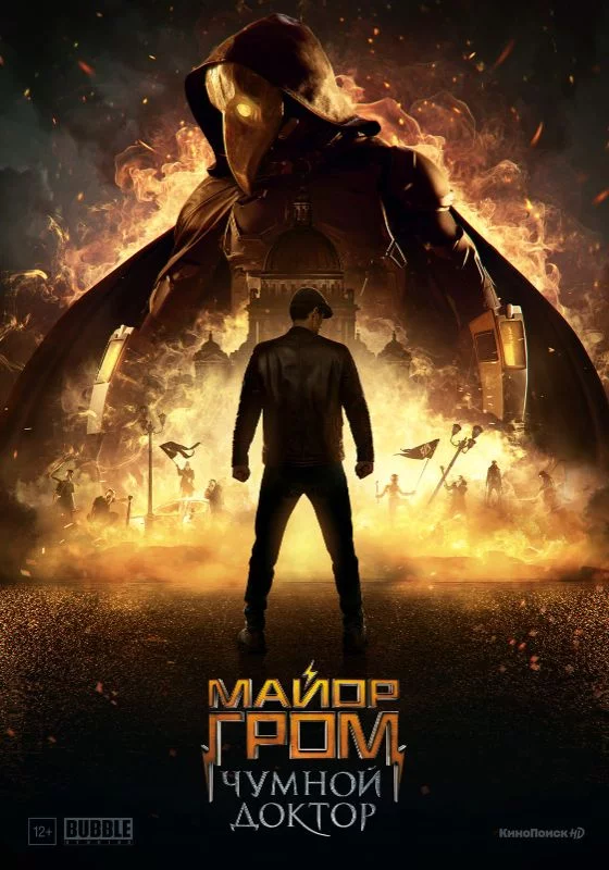 Спец выпуск: "Сердце требует перемен..." Майор Гром: Чумной доктор Спец выпуск: "Сердце требует перемен..." Майор Гром: Чумной доктор