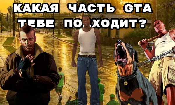 За все время вышло множество частей GTA! От San Andreas и Vice City до GTA 5 и будущей GTA 6! Пройди этот тест, чтобы узнать, какая часть серии подходит именно тебе. Удачного прохождения! ✨