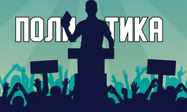 Политика - одна из самых обсуждаемых тем, которая порождает множество споров и мнений. Благодаря этой викторине Вы сможете определить: знаете ли Вы политику? Приятного прохождения!