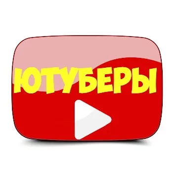 Вам надо будет выбрать кто же лучший из моих подписок на ютубе