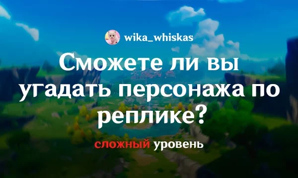 Сложная викторина на знание реплик персонажей игры Genshin Impact. Открывали ли вы "Озвучивание" в меню персонажей? Проверим, как вы помните их... или нет?