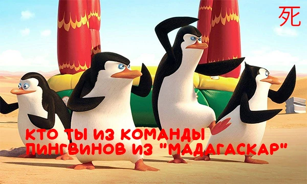 Ты лидер, стратег, изобретатель или настоящий анархист? Пройди этот тест и узнай, какой из пингвинов из "Пингвины Мадагаскара" больше всего похож на тебя!