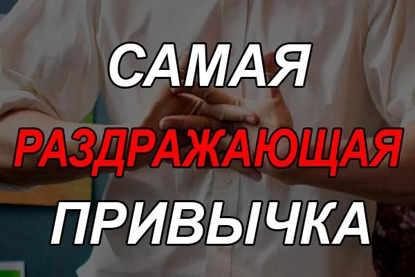 Выберите привычку, которая вас больше всего раздражает. Вы ненавидите, когда ваш друг делает это или возможно вы замечаете это за собой и хотите от этого избавиться, но не можете.