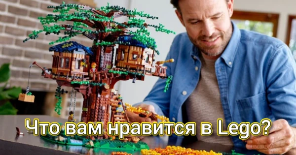 Что вам нравится в Lego?