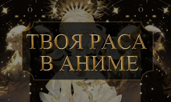 Разнообразие рас в мире аниме поражает не только зрителей, но и самих персонажей, что ненароком попали во вселенную меча и магии. Предлагаю Вам пройти тест и узнать, к какой расе принадлежали бы Вы