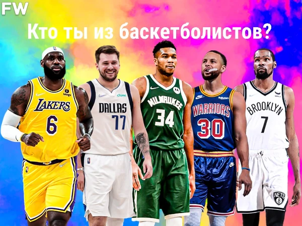 В этом тесте у каждого есть возможность узнать, какой ты баскетболист в мире NBA. Ответив на ряд вопросов, Вы получите ответ.