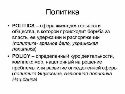 Вот что такое политика . Вот что такое политика .