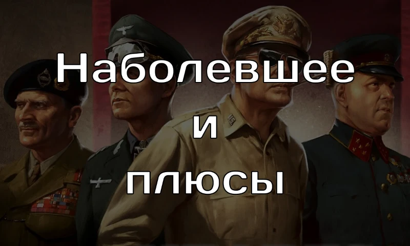 Что я понял за 1.3к часов в HOI 4. Что я понял за 1.3к часов в HOI 4.
