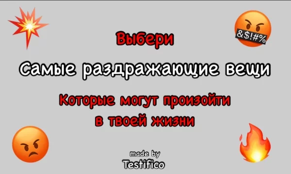 Выбери самые раздражающие вещи, которые могут произойти в твоей жизни.
