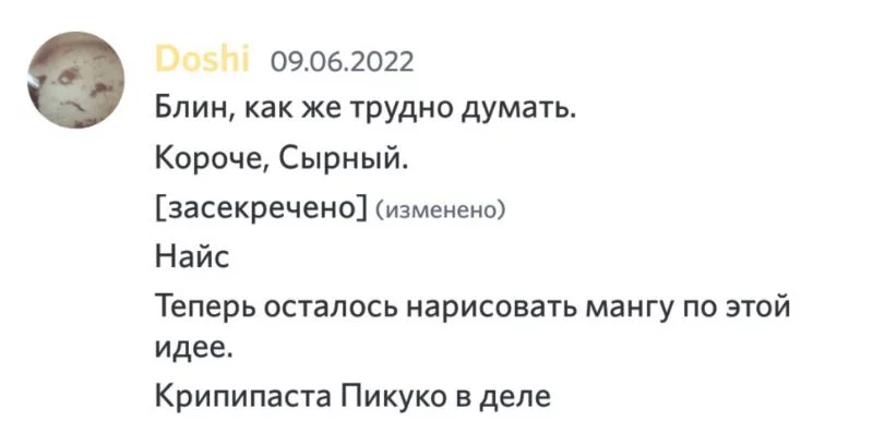 Некоторые сообщения были удалены, однако, если мои догадки верны, ник "Сырный" придумал Сиен, как и его принадлежность к культу работяг. Некоторые сообщения были удалены, однако, если мои догадки верны, ник "Сырный" придумал Сиен, как и его принадлежность к культу работяг.