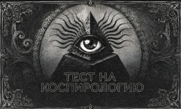Этот тест покажет степень Вашей веры в разные конспирологические теории по пяти основным направлениям. Половина представленных «заговоров» — истина и правда.